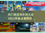 🔥2025必玩！超全索尼克手游推荐🎉