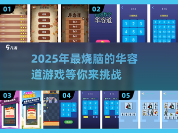 🔥2025年最🔥的华容道游戏推荐🎉截图1