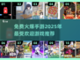 🔥2025超火爆手游推荐，免费玩到停不下来！🎮