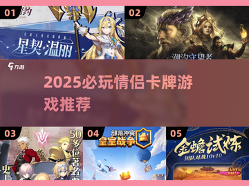 💘情侣卡牌游戏TOP榜！2025必玩合集💥截图1