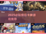 💘情侣卡牌游戏TOP榜！2025必玩合集💥