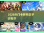 🔥2025最火卡牌构筑手游大集合！🎮✨