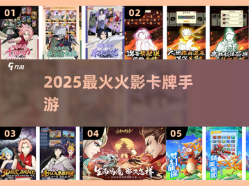 🔥2025最火火影卡牌TOP榜💥截图1