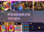 🔥2025必玩！不花钱的挂机手游推荐👇