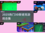 🎱2025最火3D斯诺克游戏合集