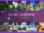 🔥2025最燃战地手游TOP5💥