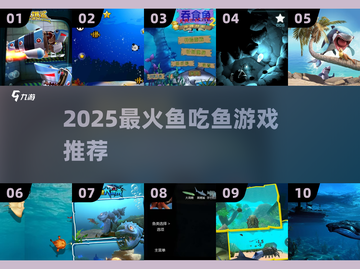 🐟超刺激！2025必玩鱼吃鱼游戏大揭秘！截图1
