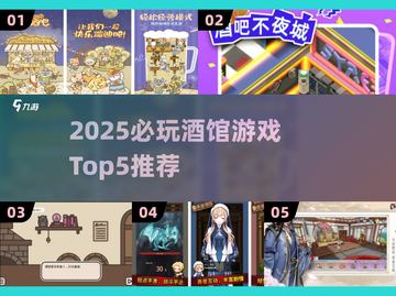 🔥2025酒馆必玩Top5游戏榜单💥🍻截图1