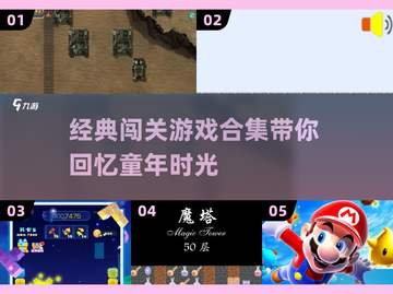 🔥80后必备！人气闯关游戏合集下载🔗截图1