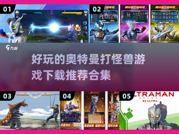 🔥2024必玩奥特曼打怪兽游戏合集✨截图1