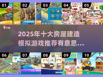  HOUSE建房模拟游戏2025必玩榜单🔥截图1