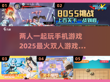 🔥2025热门双人手机游戏合集，玩到停不下来！🎮截图1