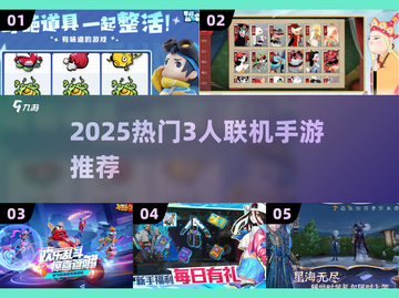 🔥3人联机手游推荐2025🎮宅家玩到嗨💥截图1
