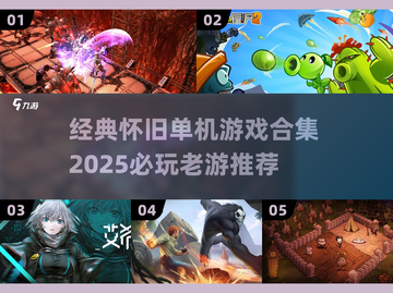 🎮经典单机游戏合集2025 nostalgia大🔥截图1