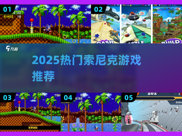 🔥2025最火索尼克游戏TOP榜💥截图1