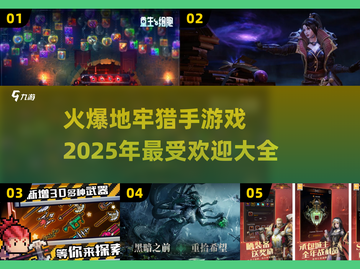 🔥2025超火爆地牢猎手游戏合集🎉玩家必玩截图1
