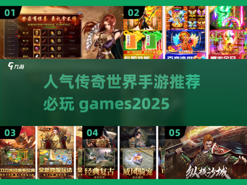 🔥传奇世界手游推荐🔥2025必玩榜单💥截图1