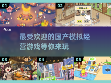 🔥2025最受欢迎的国产模拟经营游戏推荐🎮截图1