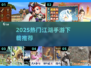 🔥2025最火江湖手游TOP榜💥