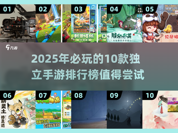 🔥2025必玩！10款超赞独立手游🔥截图1