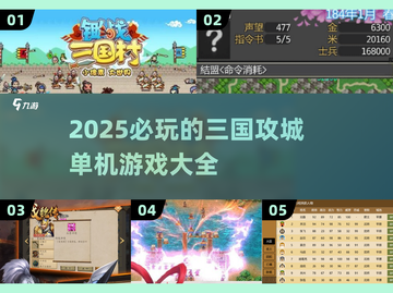 🔥2025必玩三国攻城单机游戏🔥一览截图1