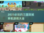 🔥2025必玩三国攻城单机游戏🔥一览