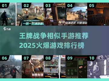 🔥2025必玩！王牌战争同类手游排行榜🌟截图1