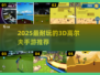 2025超耐玩3D高尔夫手游🔥精选推荐💥  
（含emoji：🔥）