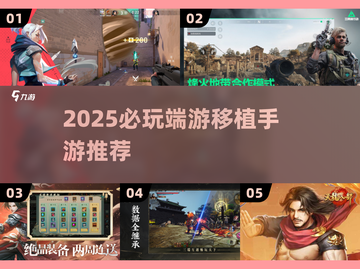 🔥2025必玩端游移植神作🎮截图1