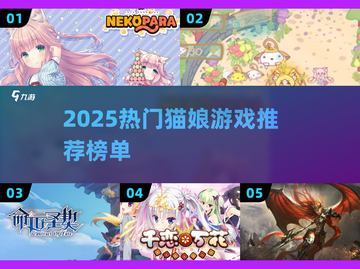 🔥2025猫娘游戏TOP榜🎮宅家必玩推荐！截图1