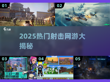 🔥2025最火射击网游大揭秘！🎮截图1