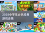 2025必玩！小学生经典游戏合集🔥
