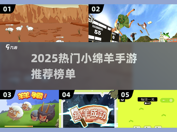 🐑2025最火小绵羊手游排行榜！玩到停不下来截图1