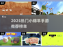 🐑2025最火小绵羊手游排行榜！玩到停不下来