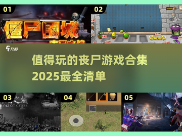 🔥2025必玩丧尸游戏合集좀비迷不容错过！🧟‍♂截图1