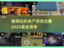 🔥2025必玩丧尸游戏合集좀비迷不容错过！🧟‍♂