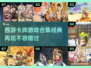 🔥2025必玩！经典西游卡牌游戏合集🌟