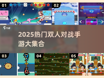 🔥双人PK口袋游戏合集2025💥🎮截图1