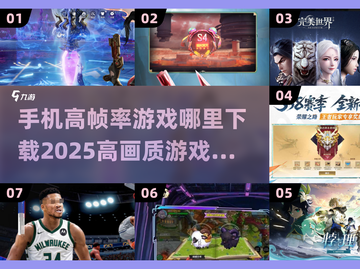 🔥2025高画质手游推荐！支持120帧流畅体验👇截图1