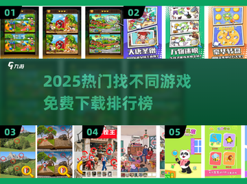 🔥2025最火找茬游戏TOP5榜单出炉！🎮截图1
