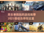 🔥2023男生必玩🔥单机游戏推荐🎮