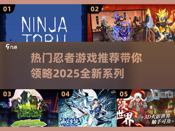 🔥2025必玩！热门忍者游戏全系列推荐💥截图1