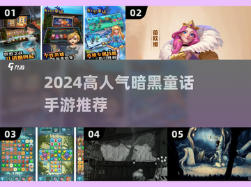 2024高人气暗黑童话手游推荐✨耐玩TOP榜截图1