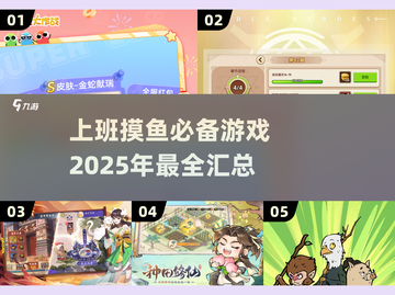 上班摸鱼必备游戏🔥2025超全汇总🎮截图1