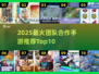 🔥2025团队手游Top10推荐💥超燃合作游戏来袭🎮