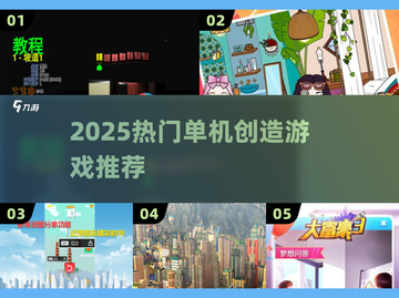 🎮2025最火单机创造游戏大汇总！🔥截图1