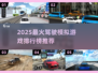🎮2025最火驾驶游戏排行榜🔥超真实模拟体验！