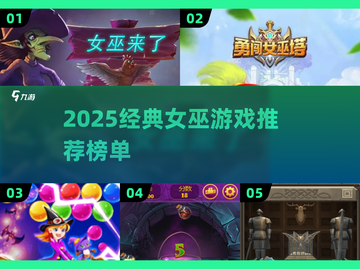 🧙♀2025必玩女巫游戏合集！经典推荐🔥截图1