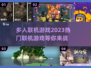 🔥2023热门多人联机游戏下载大全🎮