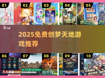 🔥2025创梦天地免费游戏推荐！🎮必玩清单新鲜出炉！截图1